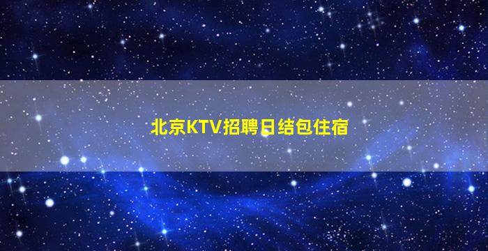 雅安夜场招聘