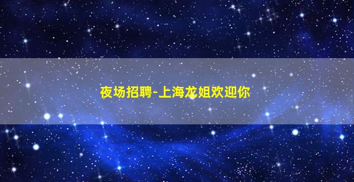 宝鸡KTV招聘
